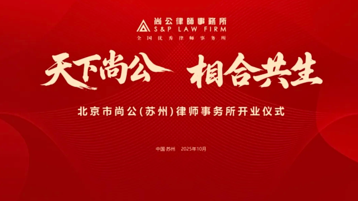 天下尚公 相合共生｜尚公苏州办公室开业揭牌仪式暨新形势下企业科技创新全球战略法律研讨会在苏州隆重举办